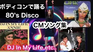 『80’s Disco』Annie..DJ In My Life 〜 Wham!..Bad Boys  CMソングで踊ってみた！