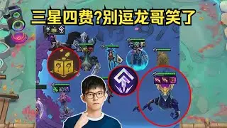 【云顶之弈】 幻灭比赛：备战席玩龙王就是舒服啊！后期三星四费都随便打！ 虎牙主播 直播录像｜聯盟戰棋｜TFT｜LOL｜實況紀錄｜英雄联盟｜Teamfight Tactics｜