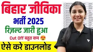 ✅Bihar Jeevika Result Download 2026।😍 Bihar Jeevika परीक्षा Result Download 2026