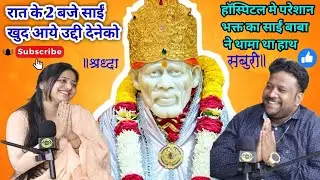 जब एक भक्त हॉस्पिटलमें एडमिट था तकलीफों से लड़ रहा था तो जानिए साईं स्वयं🥹आए अपने भक्त को उड़ी देने
