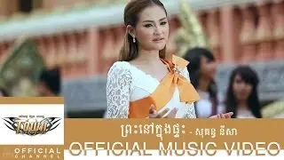 【Official MV】ព្រះនៅក្នុងផ្ទះ - សុគន្ធ នីសា - Town VCD Vol 46