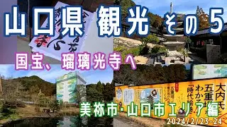 【山口観光(1泊2日)#5】美祢市･山口市エリア観光(HOTEL ACTIVE!山口/新山口駅/瑠璃光寺五重塔(香山公園))※2024.02.23-24