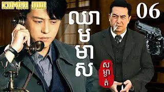 ឈាមមាស06 | រឿងចិន | រឿងភាគចិន | រឿងភាគចិននិយាយខ្មែរ | Full HD 1080p