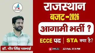राजस्थान बजट 2026 | आगामी भर्तियाँ | ECCE पद क्या है? | STA क्या है? पूरी जानकारी