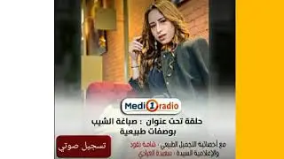 صباغة الشعر طبيعيا بالاشقر و البني مع شامة نقود