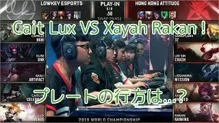 LK(Celebrity ケイトリン) VS HKA(Crash リー・シン) D4G6-C - Worlds 2019 Play-In Group C