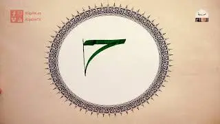 حرف الجيم 1| خط الثلث | مصطفى عمري | وقفية الخط العربي | القلم