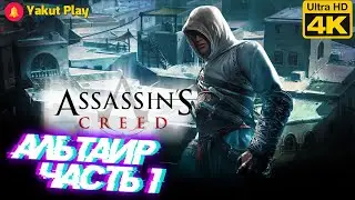 Assassin's Creed&trade;: Director's Cut Edition [2008] &mdash; Часть 1: Альтаир[4k 60ᶠᵖˢ RTX ] [rus]