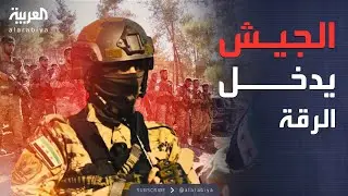 الجيش السوري يدخل الرقة.. سيطرة على قرى جديدة وإعلان منطقة عسكرية