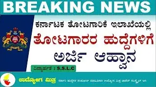 karnataka government job recruitment  Feb 1st 2019