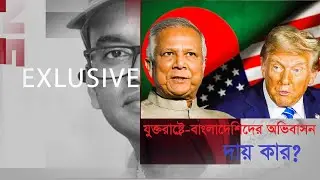 KAYES GLOBAL II Opinion II যুক্তরাষ্ট্রে কঠোর অভিবাসন II দায় কার? U.S. Immigration II Part-01