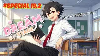 [🔴Live ] Minecraft Dream stage บทที่ 19.2 (Special) | วันว่างๆของอาจารย์รับเชิญ
