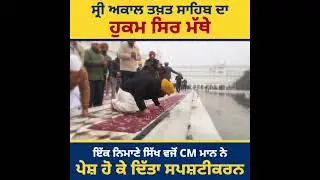 CM Bhagwant mann di Akal Takhat Te peshi #yt#youtube#youtubeshorts
