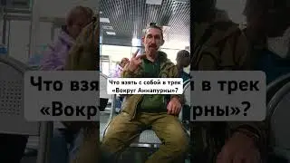 Что взять с собой в трек &laquo;Вокруг Аннапурны&raquo;? #travel #вокруганнапурны