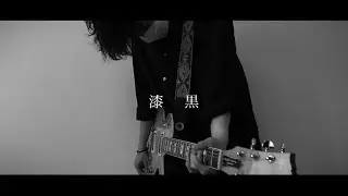 Age Factory “漆黒” Guitar Cover