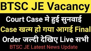 BTSC JE Court Case Update आगई Court Order Live देखे/BTSC JE Latest News Update/btsc je News Update 