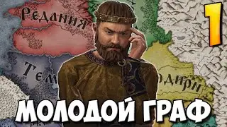ГРАФ ИЗ РЕДАНИИ В Crusader Kings 3 #1