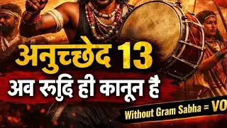 “अनुच्छेद 13 का ऐलान |संवैधानिक गीत । रूढ़ि व प्रथा। पारम्परिक ग्रामसभा।। गोंडवाना गीत 2026