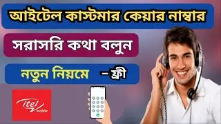 আইটেল কাস্টমার কেয়ার নাম্বার ২০২৫ ,i tel customer care number, itel customer care number bangladesh