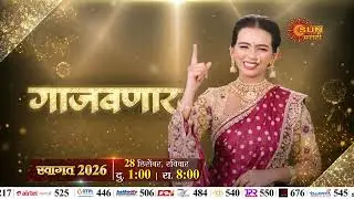 Mela Manoranjancha Swagat 2026  | 28 December , Sunday 1Pm & 8 Pm | Marathi Show | Sun Marathi