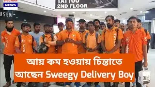 আয় কম হওয়ায় চিন্তাতে আছেন Sweegy Delivery Boy