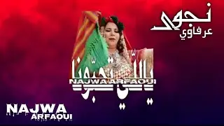 نجوى عرفاوي _ ياللّي تحبونا Najwa Arfaoui _ Yelli Thebbouna