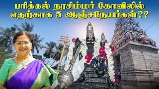 பரிக்கல் நரசிம்மர் கோவிலில் எதற்காக 5 ஆஞ்சநேயர்கள்?? | Kalyanamalai
