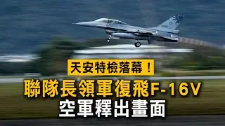天安特檢落幕！聯隊長領軍復飛F-16V　空軍釋出畫面
