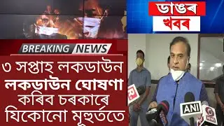 Big Breaking News/Today 3 Week Lockdown Announced Assam/Again Lockdown In Assam/Assamese News Today