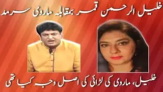 Khalil Ur Rehman Qamar vs Marvi Sarmad / Eshal and Hareem