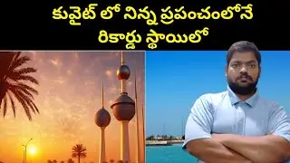 Kuwait Record Highest Temperatures in the World Yesterday || Kuwait Record Highest Temperatures |...