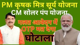 सोलर पंप योजना: धोखेबाज़ों से सावधान! कहीं आपका आवेदन रद्द न हो जाए #solarpump