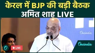 Amit Shah LIVE: Kerala में BJP के नए चुने गए स्थानीय निकाय प्रतिनिधियों के साथ Amit Shah की अहम बैठक