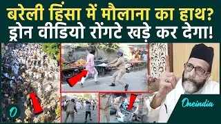 Bareilly Violence: Drone Footage में कैद दंगे का खौफनाक सच! Maulana Tauqeer Raja पर सवाल