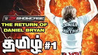 WWE 2K19 SHOWCASE The Return Of Daniel Bryan (Special Spoof Intro) Live SaiGameZone #1
