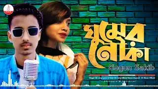 Ghumer Nouka 🔥 ঘুমের নৌকা | GOGON SAKIB | Bangla New Song 2022
