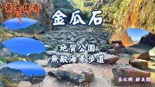 新年獻禮 黃金傳奇：金瓜石地質公園｜無敵海景步道｜外星石頭陣｜水金九｜媠真久｜瑞芳｜金瓜石｜九份｜本山礦體｜猴硐｜基隆山｜大肚美人山｜景明亭｜報時山｜陰陽海｜無耳茶壺山｜劍龍稜｜黃金神社｜勸濟堂
