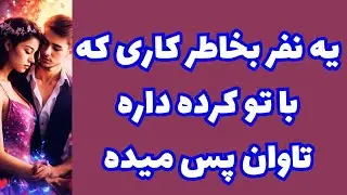 ❤️ونسا تاروت❤️اونیکه دلتو شکست و تورو آزار داد الان چه حسی بهت داره؟🥳😍😱