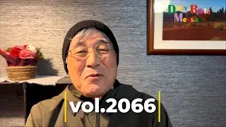 2026年1月12日Daily Bible Message vol.2066＃平岡修治