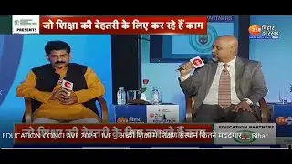 EDUCATION CONCLAVE 2023 LIVE   अच्छी शिक्षा में शिक्षण संस्थान कितने मददगार    Bihar