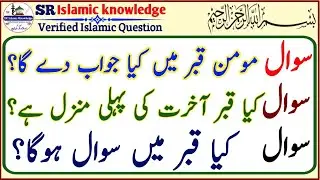 Momin kabar mein kya jawab dega | Islamic quiz | Islamic common science | Islamic general knowledge