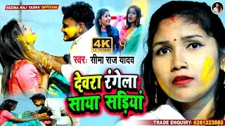 #Video देवरा रंगेला साया सड़िया #Seema Raj Yadav #Devara Rangela Saya Sadiya #BhojpuriHoliSong2022