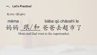 Три китайских связующих слова для начинающих: 和/跟/还有/Basic Chinese/Beginners.