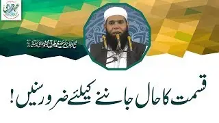 Qismat Ka Haal Janne Klye Zaror Sunain! ll Ubqari