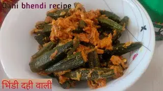 Dahi bhendi recipe | Dahi bhendi recipe in Hindi | दही वाली भिंडी रेसिपी | मसाला वाली  भिंडी रेसिपी