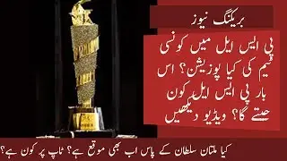 PSL 2019 : Latest Points Table and Current Teams Position : PSL 2019 Points Table