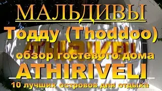 Тодду Thoddoo, Maldives Мальдивы обзор Athiriveli 10 лучших островов для отдыха. Athiriveli 10 best