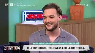 Eurovision 2026: Ο leroybroughtflowers με το «SABOTAGE!» στο «Στούντιο 4»