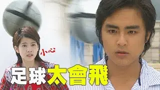 【古早偶像劇是沒有在管時空法則的】足球飛太久！(愛情魔髮師/ 曾之喬 明道)