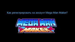 Как регистрировать на аккаунт Mega Man Maker?